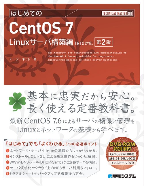 はじめてのCentOS 7 Linuxサーバ構築編