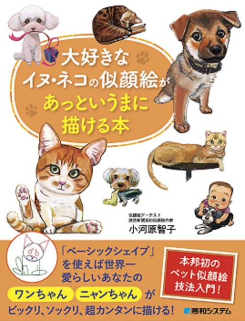 大好きなイヌ・ネコの似顔絵があっというまに描ける本