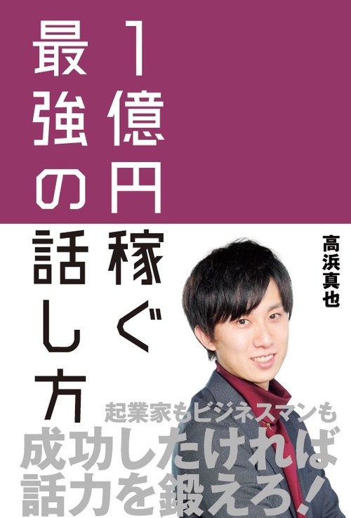 1億円稼ぐ最強の話し方