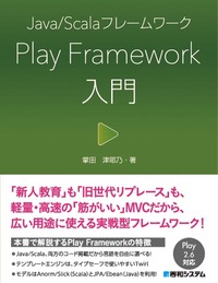 Java/ScalaフレームワークPlay Framework入門