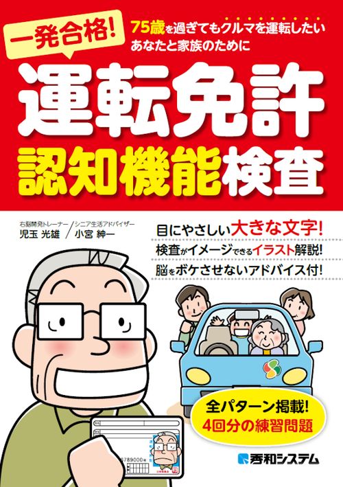 一発合格!運転免許認知機能検査 75歳を過ぎてもクルマを運転したいあなたと家族のために