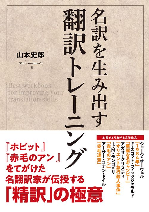 名訳を生み出す翻訳トレーニング