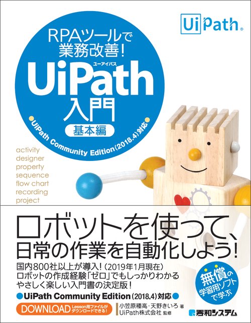RPAツールで業務改善!UiPath入門 基本編