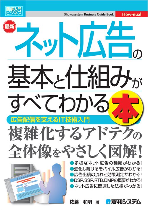 最新ネット広告の基本と仕組みがすべてわかる本 広告配信を支えるIT技術入門