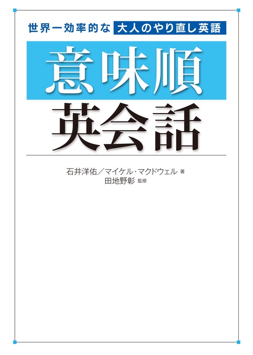 意味順英会話 世界一効率的な大人のやり直し英語