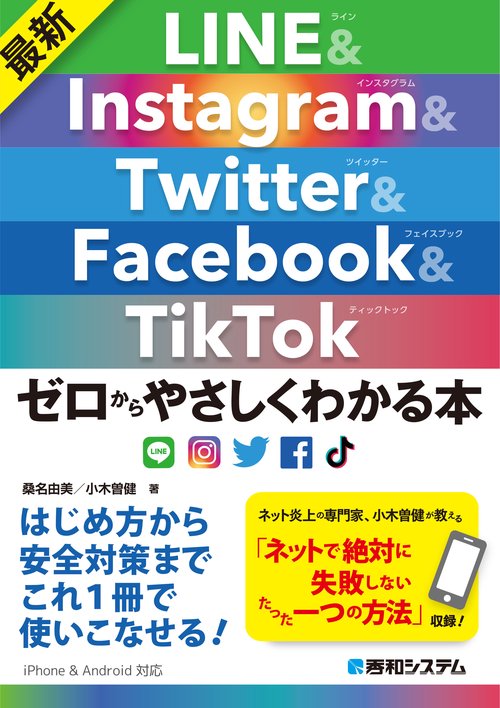 最新LINE & Instagram & Twitter & Facebook & TikTokゼロからやさしくわかる本
