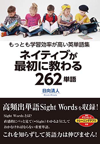 ネイティブが最初に教わる262単語 もっとも学習効果が高い英単語集
