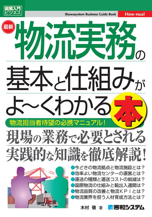 最新物流実務の基本と仕組みがよ〜くわかる本 物流担当者待望の必携マニュアル!