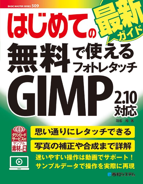はじめての無料で使えるフォトレタッチGIMP