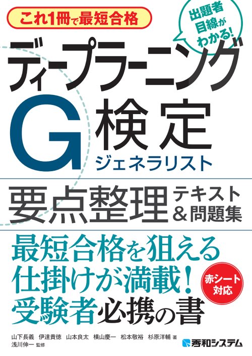 これ1冊で最短合格 ディープラーニングG検定ジェネラリスト要点整理テキスト＆問題集