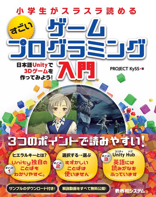小学生がスラスラ読めるすごいゲームプログラミング入門 日本語Unityで3Dゲームを作ってみよう!