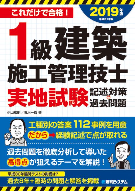 1級建築施工管理技士実地試験記述対策&過去問題 これだけで合格! 2019年版