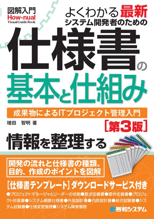よくわかる最新システム開発者のための仕様書の基本と仕組み 成果物によるITプロジェクト管理入門