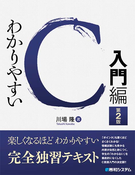 わかりやすいＣ 入門編 第2版