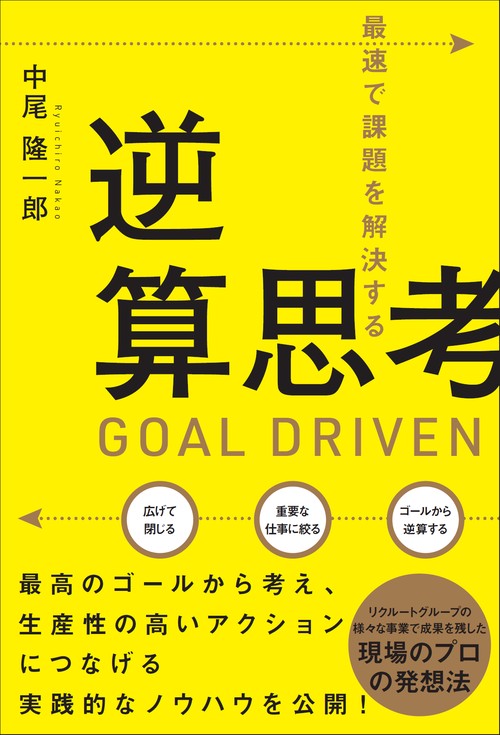 最速で課題を解決する逆算思考