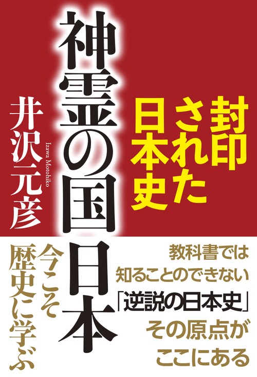 神霊の国日本 封印された日本史