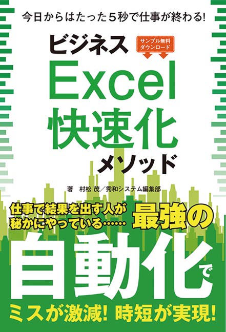 ビジネスExcel快速化メソッド 今日からはたった5秒で仕事が終わる!
