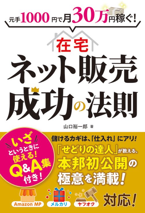 元手1000円で月30万円稼ぐ!在宅ネット販売成功の法則