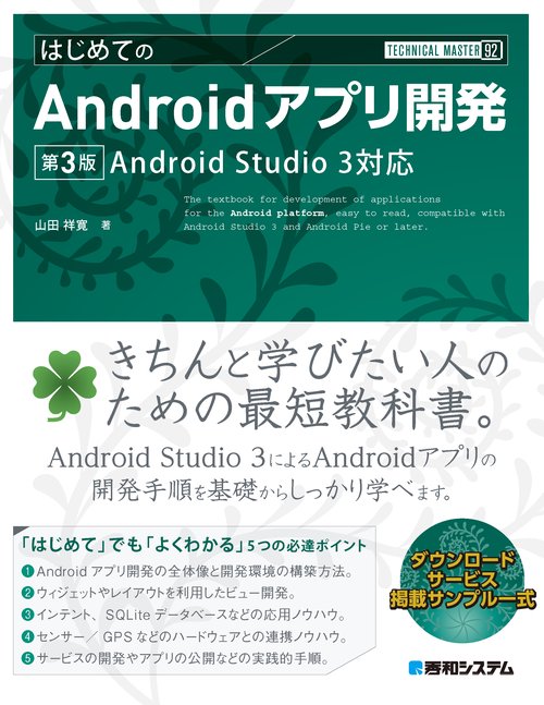 はじめてのAndroidアプリ開発