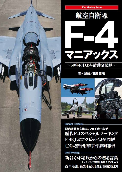 航空自衛隊F-4マニアックス 50年におよぶ活動全記録