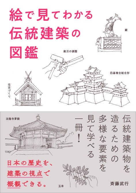 絵で見てわかる伝統建築の図鑑