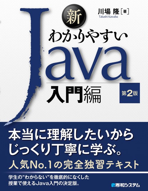 新わかりやすいJava 入門編 第2版