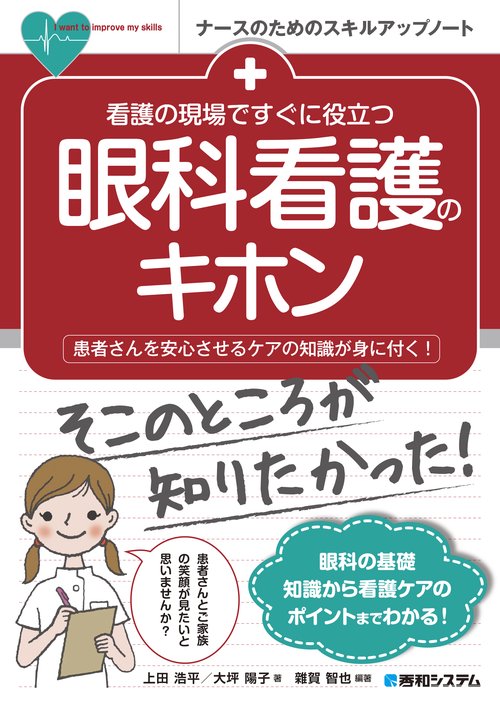 看護の現場ですぐに役立つ 眼科看護のキホン