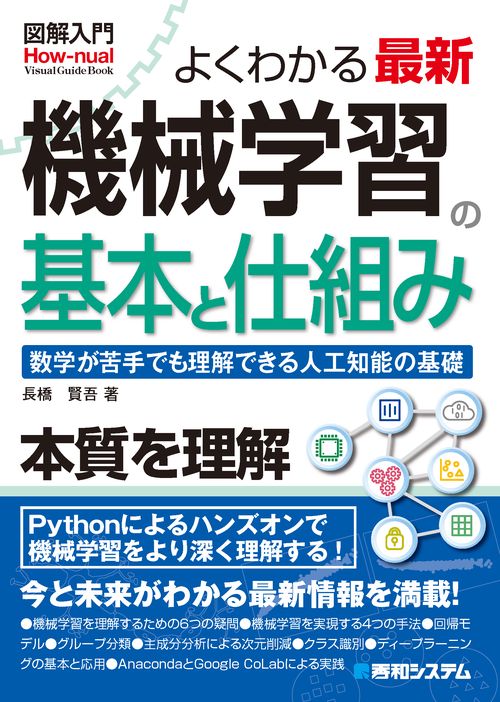 よくわかる最新機械学習の基本と仕組み 数学が苦手でも理解できる人工知能の基礎