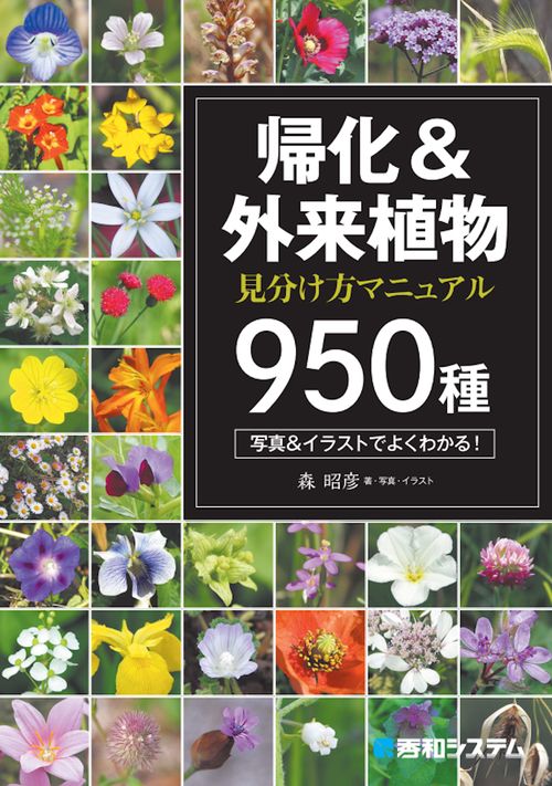 帰化＆外来植物 見分け方マニュアル950 種