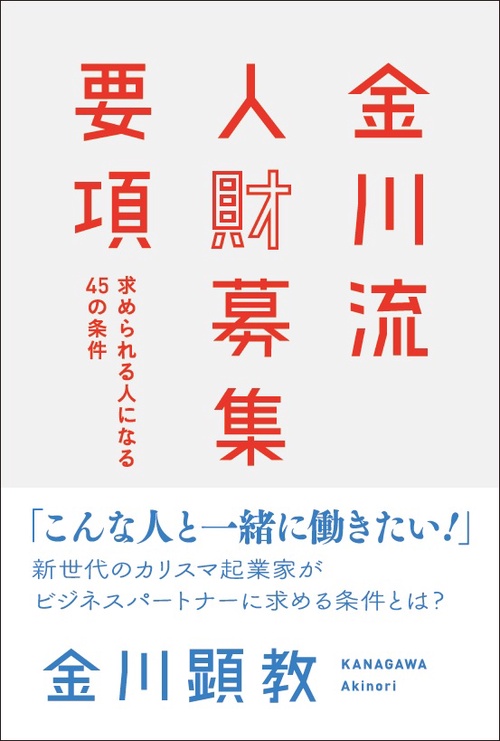 金川流人財募集要項 求められる人になる45の条件