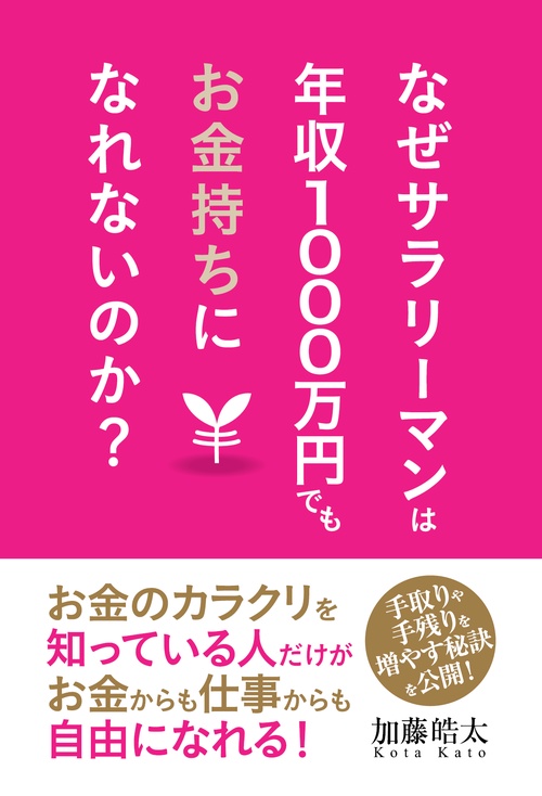 なぜサラリーマンは年収1000万円でもお金持ちになれないのか?