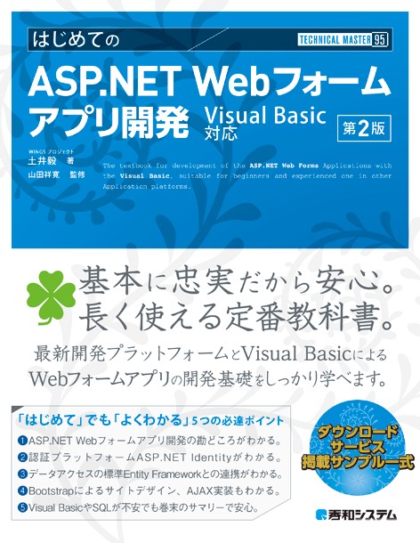 はじめてのASP.NET Webフォームアプリ開発