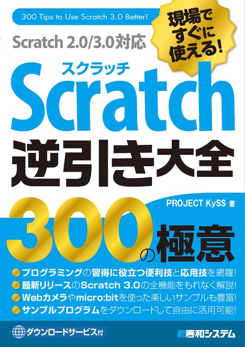 現場ですぐに使える!Scratch逆引き大全300の極意