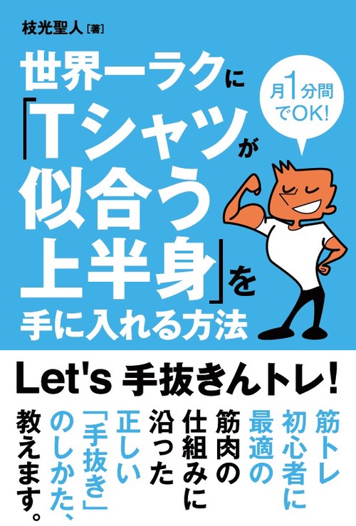 世界一ラクに「Tシャツが似合う上半身」を手に入れる方法 月1分間でOK!