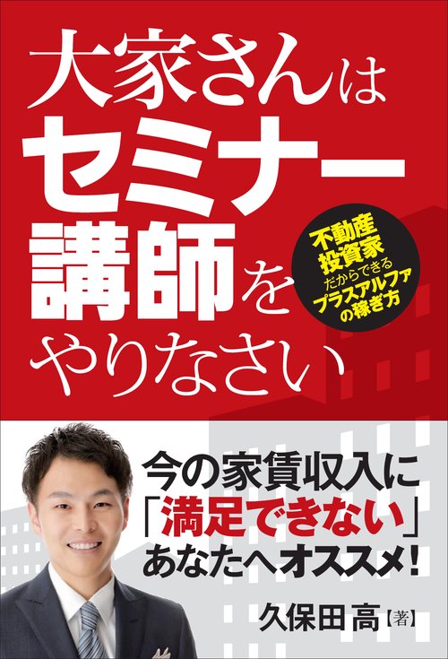 大家さんはセミナー講師をやりなさい 不動産投資家だからできるプラスアルファの稼ぎ方