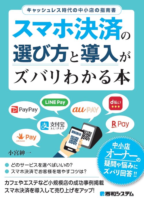 スマホ決済の選び方と導入がズバリわかる本 キャッシュレス時代の中小店の指南書