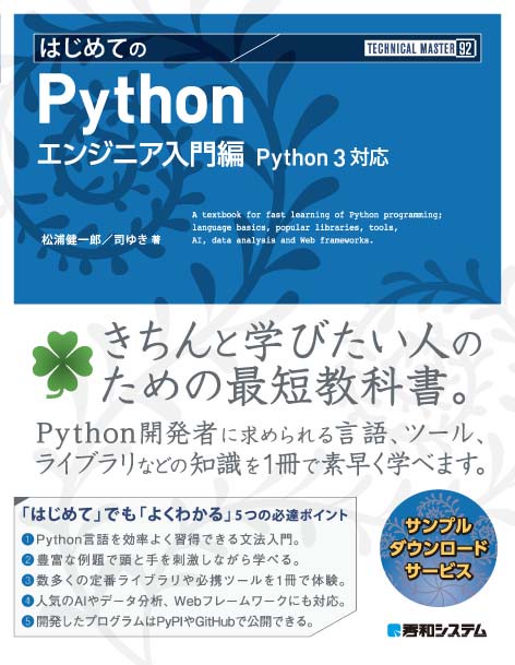 TECHNICAL MASTER はじめてのPython エンジニア入門編 Python3対応