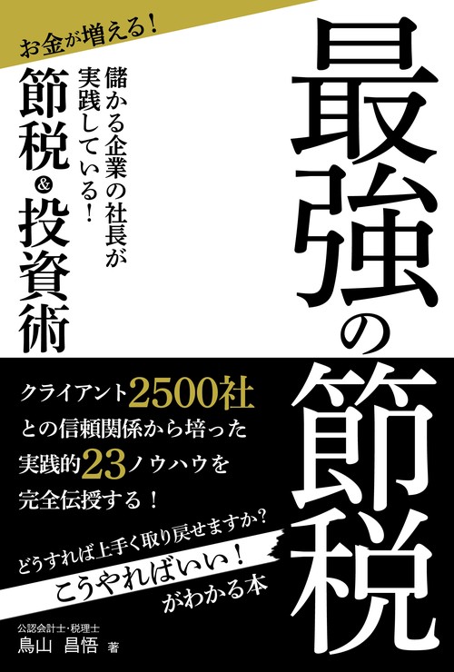 最強の節税 儲かる企業の社長が実践している! お金が増える!節税&投資術