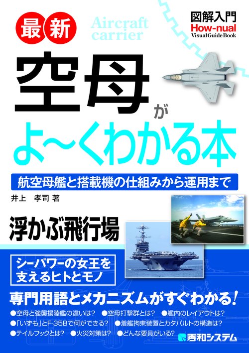 最新空母がよ〜くわかる本 航空母艦と搭載機の仕組みから運用まで