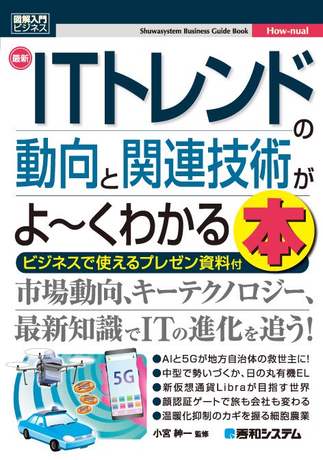 最新ITトレンドの動向と関連技術がよ〜くわかる本