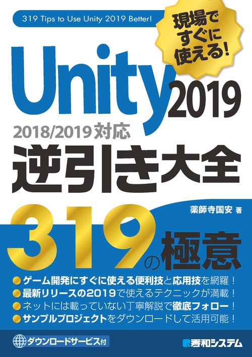 現場ですぐに使える!Unity2019逆引き大全319の極意