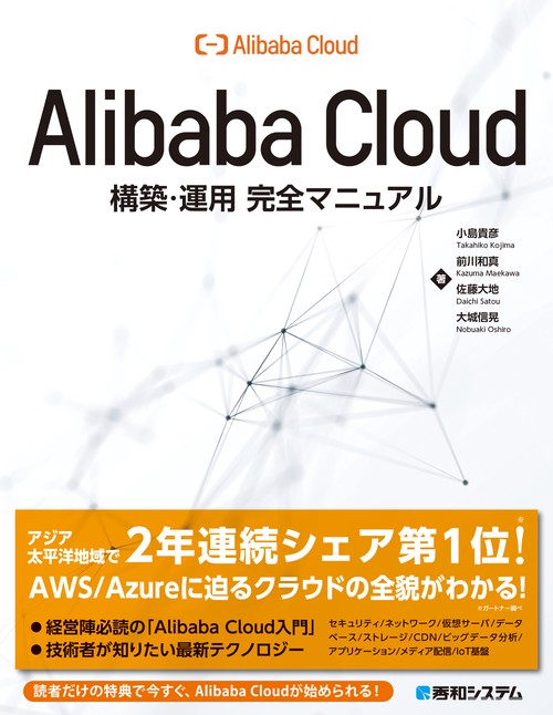 Alibaba Cloud構築・運用完全マニュアル