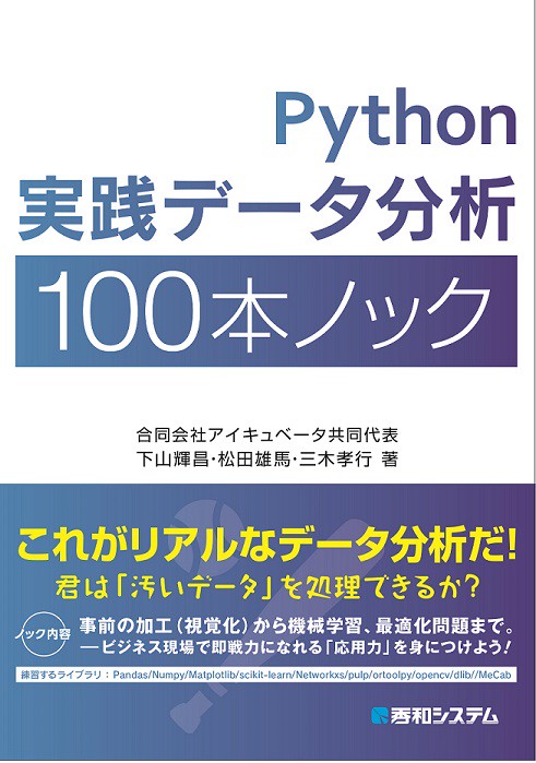 Python実践データ分析100本ノック