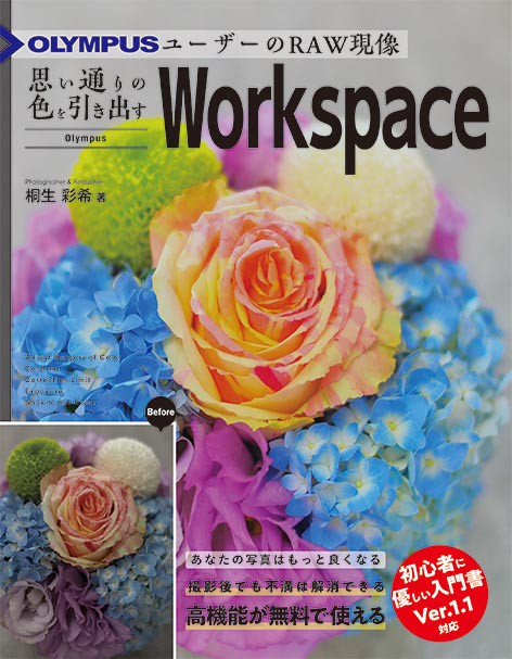 OLYMPUSユーザーのRAW現像思い通りの色を引き出すOlympus Workspace