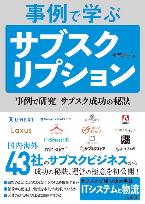 事例で学ぶサブスクリプション 事例で研究サブスク成功の秘訣