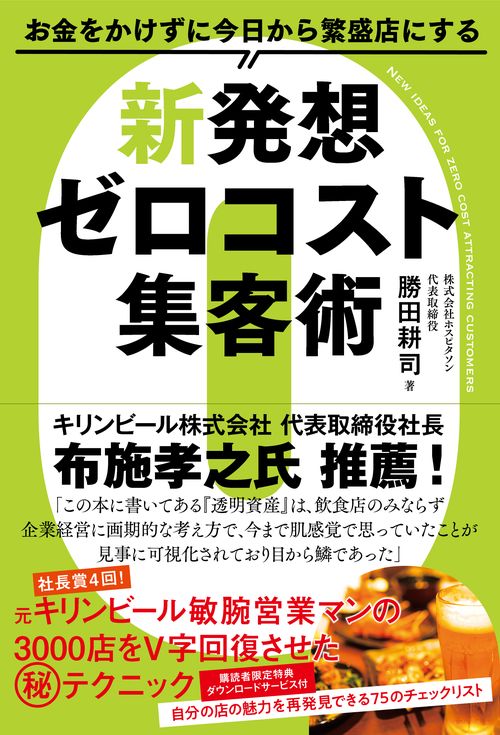 お金をかけずに今日から繁盛店にする新発想ゼロコスト集客術