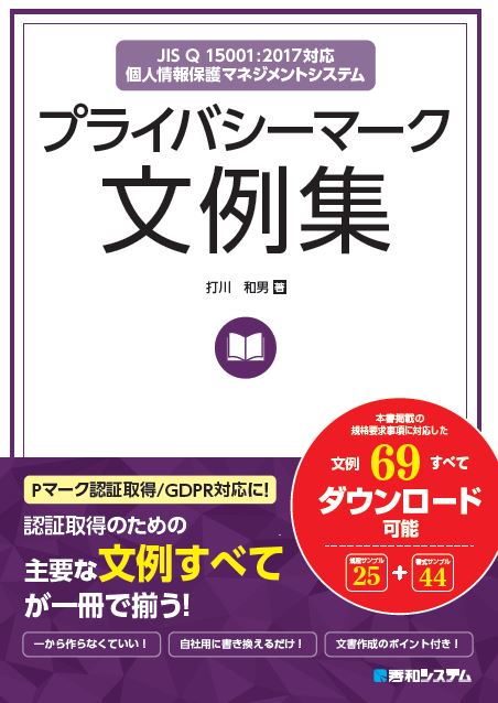 プライバシーマーク文例集 JIS Q 15001:2017対応個人情報保護マネジメントシステム