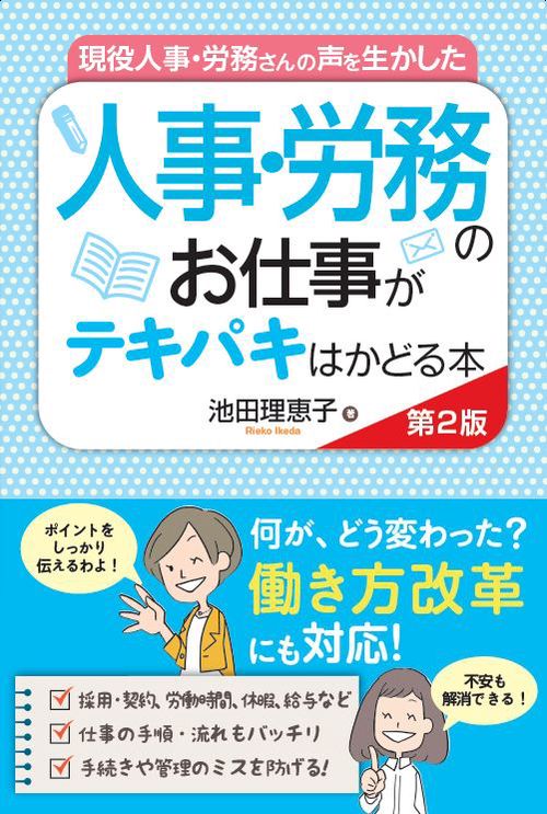 現役人事・労務さんの声を生かした　人事・労務のお仕事がテキパキはかどる本 第2版