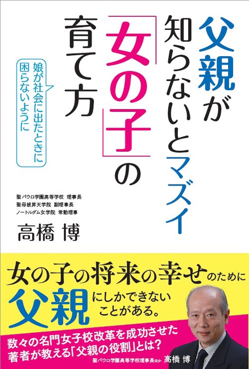 父親が知らないとマズイ「女の子」の育て方 娘が社会に出たときに困らないように