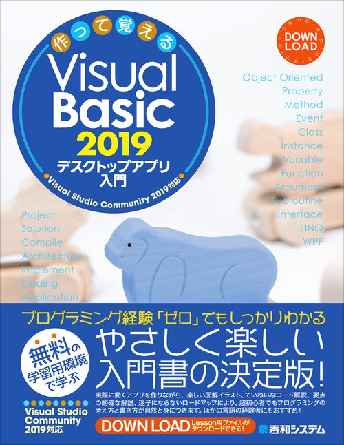 作って覚える Visual Basic 2019 デスクトップアプリ入門